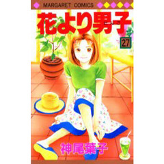 花より男子（だんご）　２７