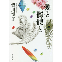 愛と髑髏と