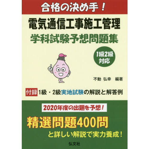 合格の決め手!電気通信工事施工管理学科試験予想問題集 2020年版 通販｜セブンネットショッピング