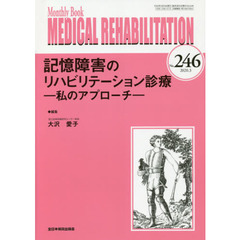 ＭＥＤＩＣＡＬ　ＲＥＨＡＢＩＬＩＴＡＴＩＯＮ　Ｍｏｎｔｈｌｙ　Ｂｏｏｋ　Ｎｏ．２４６（２０２０．３）　記憶障害のリハビリテーション診療　私のアプローチ