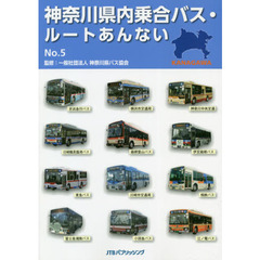 神奈川県内乗合バス・ルートあんない　Ｎｏ．５