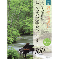 楽譜　大きな音符のおとなの定番　グリーン