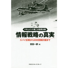 情報戦略の真実　ドキュメント第二次世界大戦　スパイ合戦から日本空襲計画まで