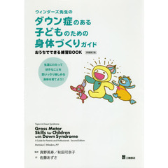 ウィンダーズ先生のダウン症のある子どものための身体（からだ）づくりガイド　おうちでできる練習ＢＯＯＫ