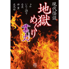 地獄めぐり　現代怪談　〔３〕　業火