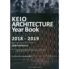 慶應アーキテクチャイヤーブック　ＣＤＷ　Ｅｘｈｉｂｉｔｉｏｎ　２０１８－２０１９