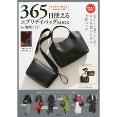 365日使える エブリデイバッグBOOK by地曳いく子 (ブランドブック)