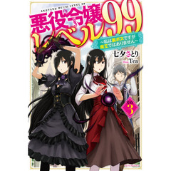 悪役令嬢レベル９９　私は裏ボスですが魔王ではありません　その３