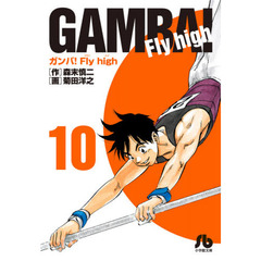 ガンバ!Fly high (10)