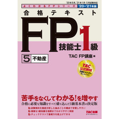 合格テキスト FP技能士1級 (5) 不動産 2020-2021年　不動産