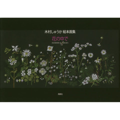 花の中で　木村しゅうか絵本画集