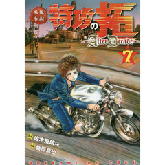 疾風伝説特攻の拓～AfterDecade～ - 通販｜セブンネットショッピング
