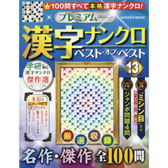 プレミアム漢字ナンクロベスト・オブ・ベスト　ＶＯＬ．１３