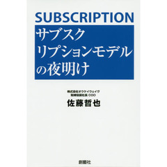 サブスクリプションモデルの夜明け