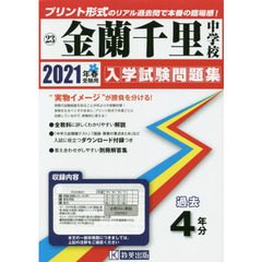 ’２１　金蘭千里中学校