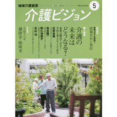 介護ビジョン　地域介護経営　２０２０．ＭＡＹ　第１特集介護の未来はどうなる？