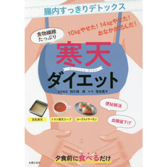 食物繊維たっぷり寒天ダイエット　腸内すっきりデトックス　１０ｋｇやせた！１４ｋｇやせた！おなかが凹んだ！