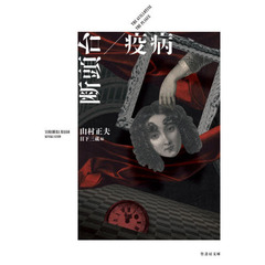 断頭台／疫病