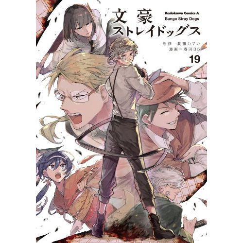 文豪ストレイドッグス 19 通販｜セブンネットショッピング