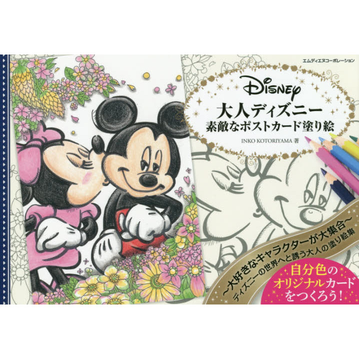 大人ディズニー 素敵なポストカード塗り絵 通販 セブンネットショッピング