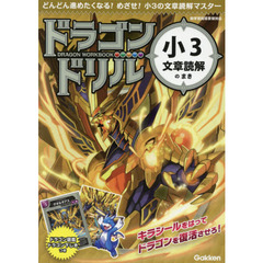 ドラゴンドリル小３文章読解のまき