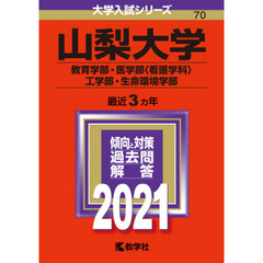 山梨大学　教育学部　医学部〈看護学科〉　工学部　生命環境学部　２０２１年版