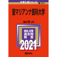 聖マリアンナ医科大学　２０２１年版