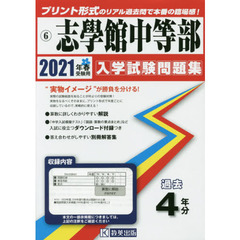 ’２１　志學館中等部