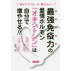 薬もサプリも、もう要らない！最強免疫力の愛情ホルモン「オキシトシン」は自分で増やせる！！