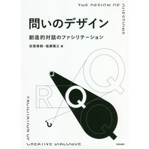 問いのデザイン　創造的対話のファシリテーション