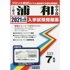 ’２１　市立浦和中学校