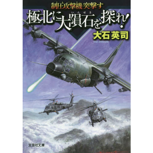 セブンネットショッピングで買える「極北に大隕石を探れ! 制圧攻撃機突撃す」の画像です。価格は748円になります。