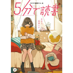 ５分で読書　きのう、失恋した