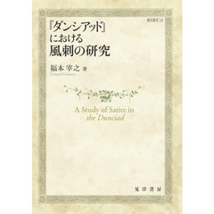 『ダンシアッド』における風刺の研究