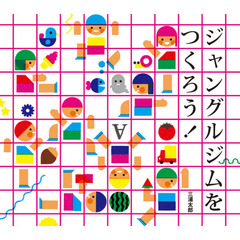 ジャングルジムをつくろう！