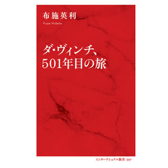 ダ・ヴィンチ、５０１年目の旅