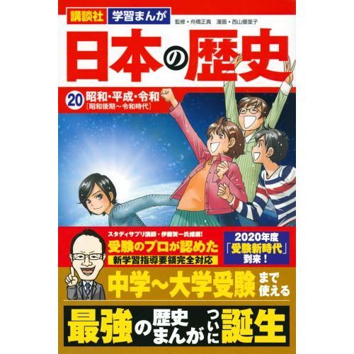 日本の歴史 ２０ 昭和・平成・令和 昭和後期～令和時代 通販｜セブン