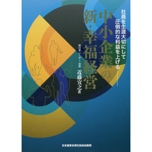 近藤宣之・日本レーザー社長が23年連続黒字を達成した「ありえない」施策と