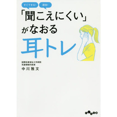 「聞こえにくい」がなおる耳トレ