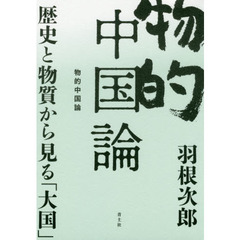 物的中国論　歴史と物質から見る「大国」