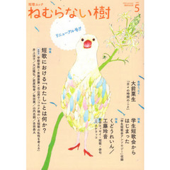ねむらない樹　ｖｏｌ．５（２０２０ｓｕｍｍｅｒ）　特集短歌における「わたし」とは何か？