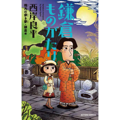 鎌倉ものがたり　残月の儚き夢・鎌倉編　新書判
