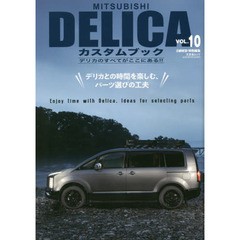 ＭＩＴＳＵＢＩＳＨＩ　ＤＥＬＩＣＡカスタムブック　ＶＯＬ．１０　プロが薦める、気持ちを上げるカスタム