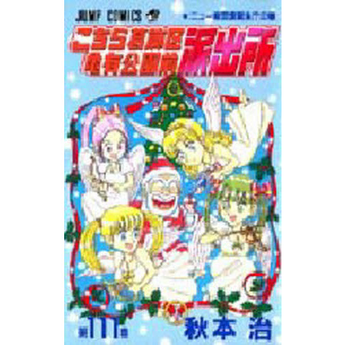 こち亀　こちら葛飾区亀有公園前派出所　111冊 こちら葛飾区亀有公園前派出所 第111巻 ニュー麻里愛誕生