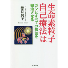 生命素粒子自己療法はガンとすべての病気を完治させる