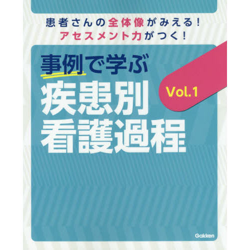 事例で学ぶ疾患別看護過程 患者さんの全体像がみえる！アセスメント力