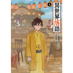異世界落語　４