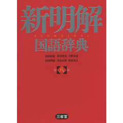 新明解国語辞典　第８版