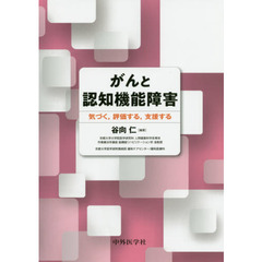 がんと認知機能障害　気づく，評価する，支援する