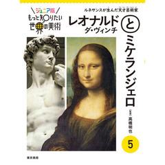 ジュニア版もっと知りたい世界の美術　５　レオナルド・ダ・ヴィンチとミケランジェロ　ルネサンスが生んだ天才芸術家